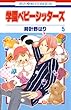 学園ベビーシッターズ 5 (花とゆめコミックス)