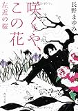 咲くや、この花    左近の桜
