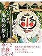 ニッポン 離島の祭り