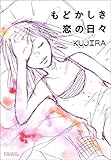 もどかしき恋の日々