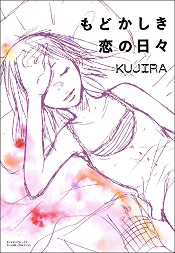 もどかしき恋の日々