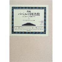Amazon.co.jp: 新編バベルの図書館 第6巻 : ホルヘ・ルイス・ボルヘス