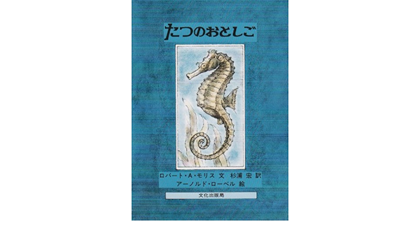 たつのおとしご ミセスこどもの本 ロバート A モリス アーノルド ローベル 杉浦 宏 本 通販 Amazon
