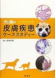 犬と猫の皮膚疾患ケーススタディー