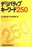 デリバティブキ-ワ-ド250