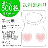 『チャイルドペーパーエプロン Ｅ：ハートポケット』５００枚入り(他の柄に10枚単位で変更可)