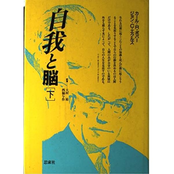Amazon.co.jp: 自我と脳〈上・下〉 2冊セット : カール・R.ポパー