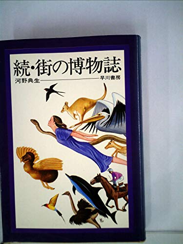 街の博物誌〈続〉 (1979年)