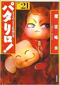 パタリロ 選集 21 白泉社文庫 魔夜 峰央 本 通販 Amazon