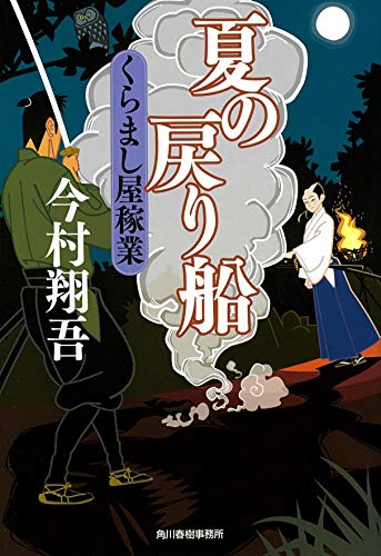 今村翔吾:夏の戻り船 くらまし屋稼業 (時代小説文庫)