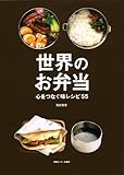世界のお弁当 心をつなぐ味レシピ55 by ぷーとちゃー