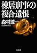 棟居刑事の複合遺恨 「棟居刑事」シリーズ (角川文庫)