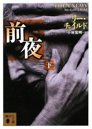 リー・チャイルド:前夜（下） (講談社文庫)