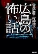 広島の怖い話