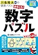 大人の脳活 おもしろ!数字パズル (川島隆太教授の健康パズル)