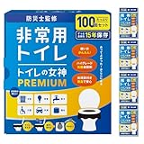 どこでも簡単トイレ トイレの女神PREMIUM 簡易トイレ 【2人～4人世帯向けに防災士が監修】 100回分 15年保存&日本製 携帯トイレ