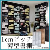 【本棚+上置きセット】1cmピッチラック 大容量 薄型 本棚 ・上置きセット 幅150cm yh-114hset-wh ホワイト