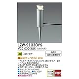 大光電機:LEDアウトドアアプローチ灯 LZW-91330YS