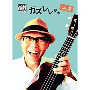 ガズレレ歌本 Vol.2 (GAZZLELE) ガズレレ歌本 Vol.2 (GAZZLELE)