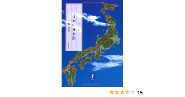 日本の分水嶺 ヤマケイ文庫 堀 公俊 本 通販 Amazon