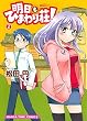 明日もひまわり荘！　２巻 (まんがタイムコミックス)
