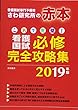 これで完璧!看護国試必修完全攻略集 2019年版