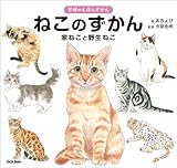 ねこのずかん: 家ねこと野生ねこ (学研のえほんずかん)