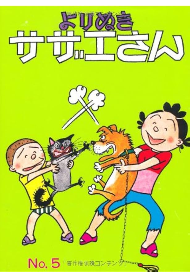 Amazon.co.jp: よりぬきサザエさん 1 : 長谷川町子: 本