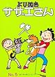 よりぬきサザエさん 5