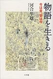 物語を生きる: 今は昔、昔は今