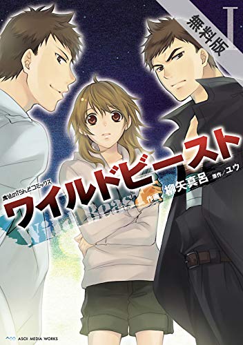 『ワイルドビースト』2巻