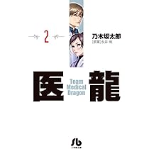 医龍 文庫版 コミック 全16巻完結セット (小学館文庫) 文庫 乃木坂 太郎 医龍 (16) (小学館文庫 のB 16) | 乃木坂 太郎, 永井 明 |本