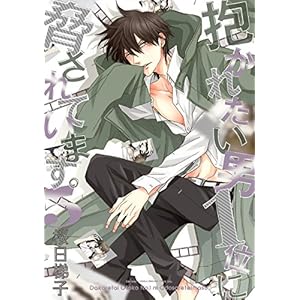 抱かれたい男1位に脅されています。 5【電子限定かきおろし付】 (ビーボーイコミックスDX) 抱かれたい男1位に脅されています。 5【電子限定かきおろし付】 (ビーボーイコミックスDX)