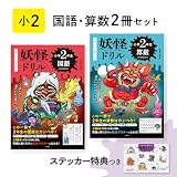 【特典つき】妖怪ドリル 小学2年（国語・算数）2冊セット