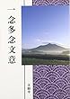 一念多念文意 (現代語版)