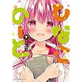 【コミック】ひなこのーと（全７巻）