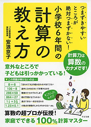 つまずきやすいところが絶対つまずかない! 小学校6年間の計算の教え方