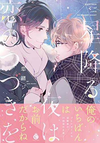 星降る夜は恋のつづき