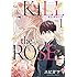 エビガワ「KILL the ROSE（1）」
