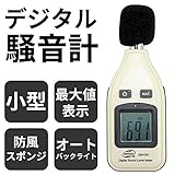 STARDUST デジタル騒音計 サウンドレベルメーター 防風スポンジ付き 小型 コンパクト 騒音測定器 騒音計測器 工場 SD-GM1351