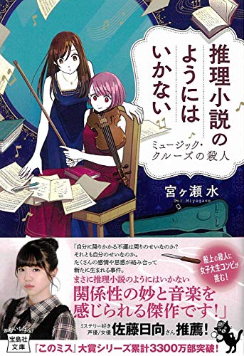 宮ヶ瀬水:推理小説のようにはいかない ミュージック・クルーズの殺人 (宝島社文庫 『このミス』大賞シリーズ)