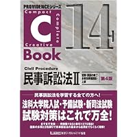 C-Book 民事訴訟法I(総論・訴訟の開始・訴訟の審理) (PROVIDENCE