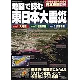 地図で読む東日本大震災―大地震・福島原発・災害予測 (SEIBIDO MOOK 今がわかる時代がわかる日本地図別冊)