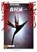 死者の配達人 (祥伝社文庫)