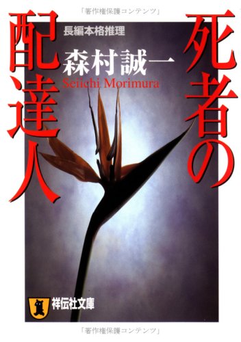 死者の配達人 (祥伝社文庫)