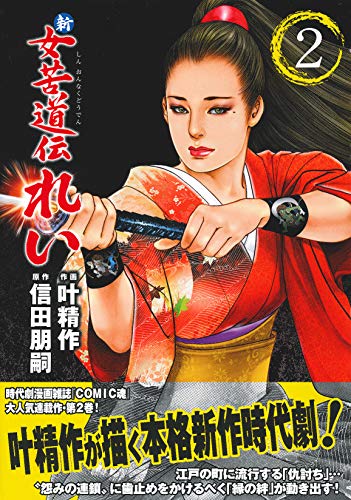 『新 女苦道伝れい』2巻
