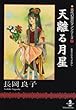 天離る月星 (秋田文庫―古代幻想ロマンシリーズ)