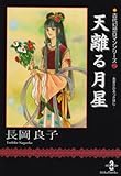 天離る月星 (秋田文庫―古代幻想ロマンシリーズ)