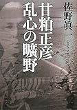 甘粕正彦 乱心の曠野 (新潮文庫)