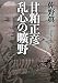 甘粕正彦 乱心の曠野 甘粕正彦 乱心の曠野